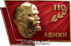 Нагрудный знак 110 Лет Ленину 