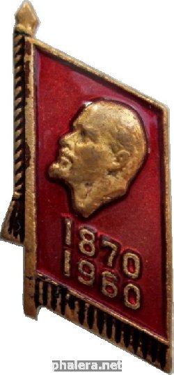 Знак 1870-1960 90 Лет Ленину