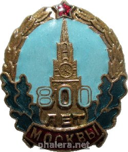 Нагрудный знак 800 Лет Москвы. 1947 