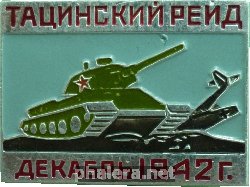 Нагрудный знак Тацинский Рейд, декабрь 1942 