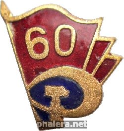 Нагрудный знак 60 лет СССР или октября 