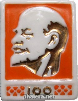 Знак 100 Лет Ленину