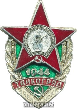 Нагрудный знак Танкоград. Челябинск 1944 
