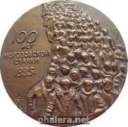 Нагрудный знак 100 Лет Морозовской Стачки. 1885 