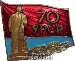 Нагрудный знак 70 Лет Украинской ССР (УССР) 