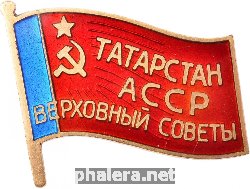 Знак Депутат Верховного Совета Татарской АССР