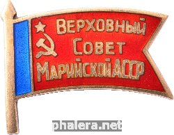 Знак Депутат Верховного Совета Марийской АССР