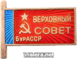 Знак Депутат Верховного Совета Бурятской АССР