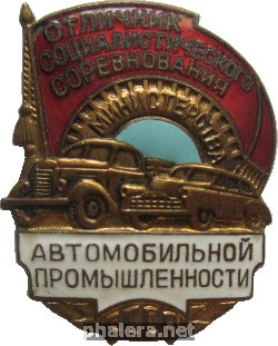 Нагрудный знак Отличник Социалистического Соревнования Министерства Автомобильной Промышленности СССР 