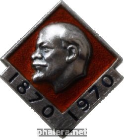 Нагрудный знак Ленин 1870-1970 