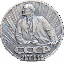 Нагрудный знак 60 лет Союз Советских Социалистических Республик 1922-1982 
