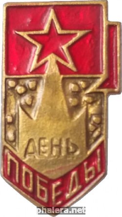 Нагрудный знак День Победы 1941-1945 