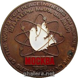 Нагрудный знак Шахтёры Мира За Мир! Москва 1983 
