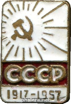 Нагрудный знак 40 Лет Октября. 1917-1957 