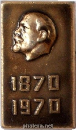 Нагрудный знак 100 лет Ленин 1870-1970 