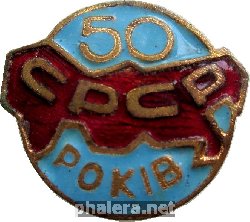 Знак 50 Лет СССР