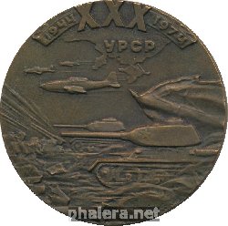 Нагрудный знак 30 Лет Освобождения Украины от Фашистских Захватчиков,
1944-1974 