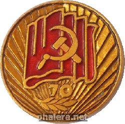 Нагрудный знак Участнику  Городского  Торжественного  Заседания в честь 70-летия Великой Октябрьской Социалистической Революции. Пятигорск 1987 