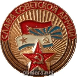 Нагрудный знак Слава  Советской  Армии! 