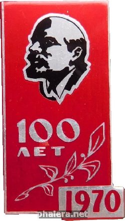 Знак 100 лет Ленину 1970