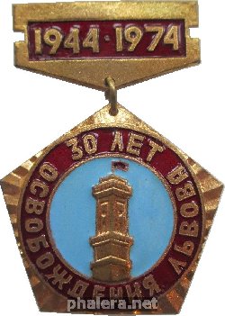 Нагрудный знак 30 Лет Освобождения Львова. 1944-1974 