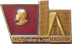 Нагрудный знак Музей-шалаш В.И. Ленина 