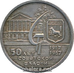 Нагрудный знак 50 Лет Советской Власти. Иркутск. 1917-1967 