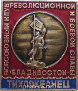 Знак Всесоюзный клуб революционной и боевой славы Тихоокеанец. Владивосток