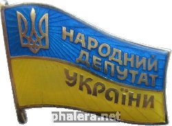 Знак Народный депутат Украины IV созыва