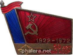 Нагрудный знак 50 Лет Якутской АССР 1922-1972 