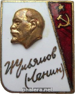 Нагрудный знак Ленин Ульянов 