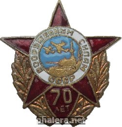 Нагрудный знак 70 Лет Вооружённым Силам СССР 