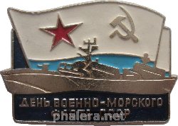 Нагрудный знак День Военно-Морского Флота СССР 