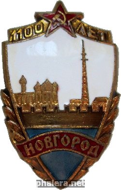 Нагрудный знак 1100 Лет Новгороду 