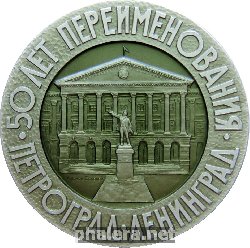 Нагрудный знак 50 лет переименования Петрограда в Ленинград 
