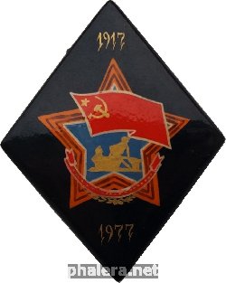 Нагрудный знак октябрьская Революция 1917-1977 