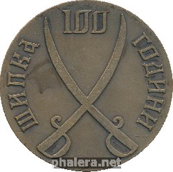 Нагрудный знак 100 Лет обороне Шипки. 1877-1977 