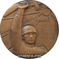 Нагрудный знак 20 лет Великой Победы. 1945-1965 