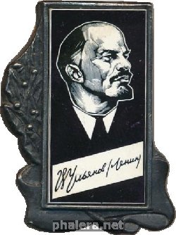 Нагрудный знак В. Ульянов(Ленин) 
