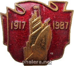 Нагрудный знак 70 Лет Октября 1917-1987 