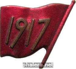 Нагрудный знак 1917 Революция Флаг 