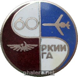 Нагрудный знак 60 Лет Рижскому Краснознамённому институту инженеров гражданской авиации (РКИИГА) 