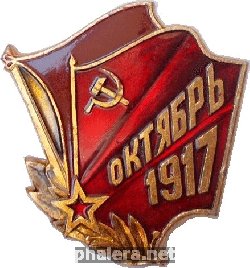 Нагрудный знак Октябрьская революция. 1917 