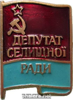 Знак Депутат Сельского Совета  Украинской ССР