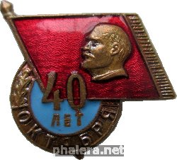 Нагрудный знак 40 Лет Октября 1917-1957 