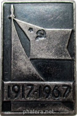 Нагрудный знак 50 Лет Октября. 1917-1967  