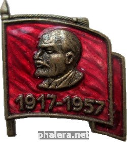 Нагрудный знак 40 Лет Октября 1917-1957. Ленин 