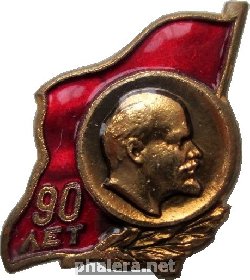 Нагрудный знак 90 лет В.И. Ленину. 1870-1960 