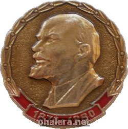 Знак 110 лет В.И. Ленину. 1870-1980