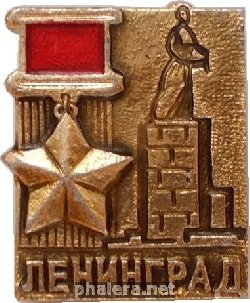 Нагрудный знак Город-Герой Ленинград 